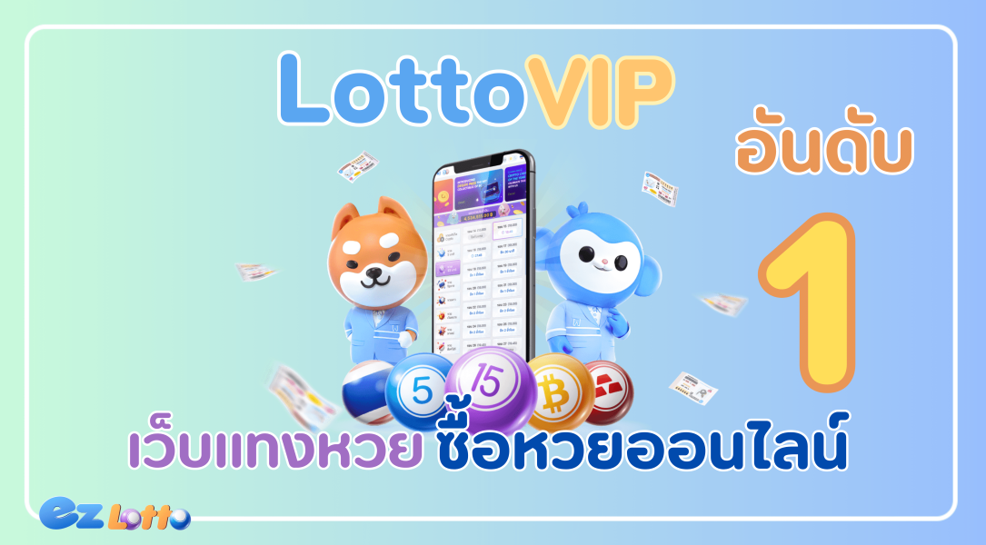 lotto vip เว็บแทงหวย ซื้อหวยออนไลน์ อันดับ1 ในไทย