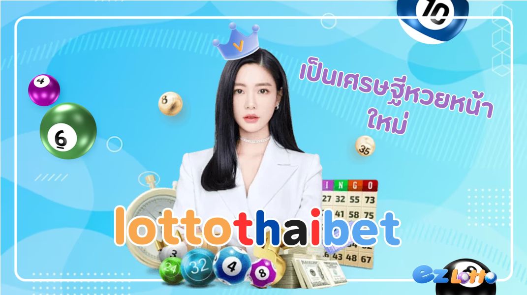 lotto thaibet เป็นเศรษฐีหวยหน้าใหม่ ทั้งรวยและเท่ กับเว็บหวยยืนหนึ่ง