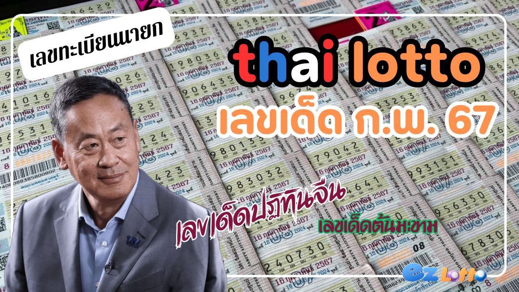 เลขขายดีประจำงวด กุมภา 67 รวมไว้ที่ thai lotto เว็บหวยอันดับหนึ่งในใจ