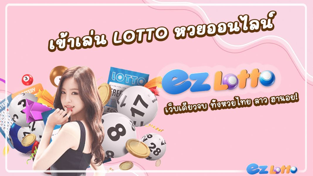 เข้าเล่น Lotto แทงหวยออนไลน์ หวยไทย หวยลาว หวยฮานอย และหวยทุกรูปแบบ ที่เดียวจบ