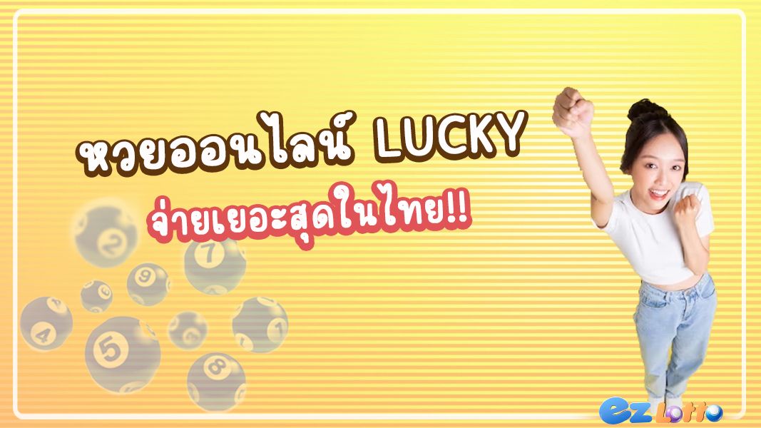หวยออนไลน์ Lucky ทางเข้าเล่นหวยออนไลน์ จ่ายเยอะที่สุดในไทย