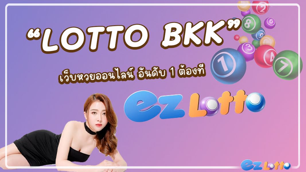 LottoBKK เว็บหวยออนไลน์อันดับหนึ่ง แจกหนัก แจกจริง เครดิตฟรี และโปรโมชั่นมากมาย